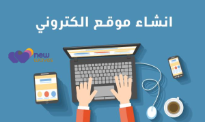 اهم خطوات عمل موقع الكتروني